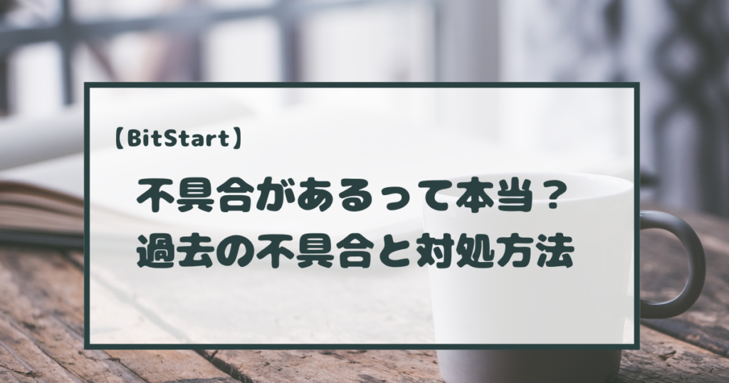 ビットスタートの不具合事例と対処方法を解説！